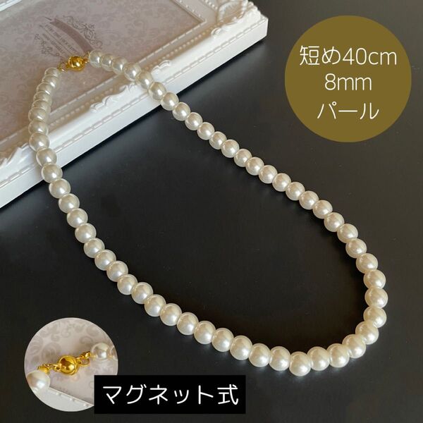 人工パール ネックレス フォーマル 磁石式 8mm 結婚式 セレモニー 母の日