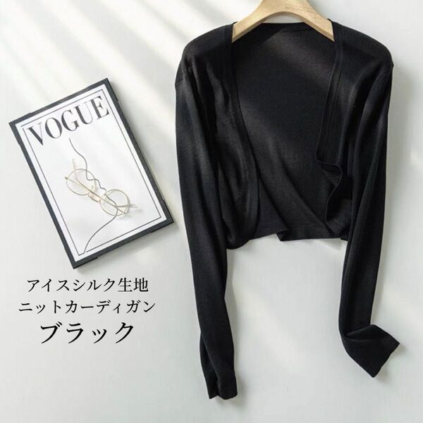 ニットカーディガン 春夏 アイスシルク オフィス 冷房対策 紫外線 ブラック 黒 長袖 カーディガン トップス