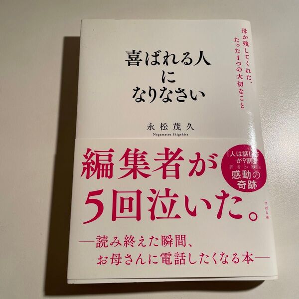 喜ばれる人になりなさい 母が残してくれた、たった1つの大切なこと 永松茂久/著