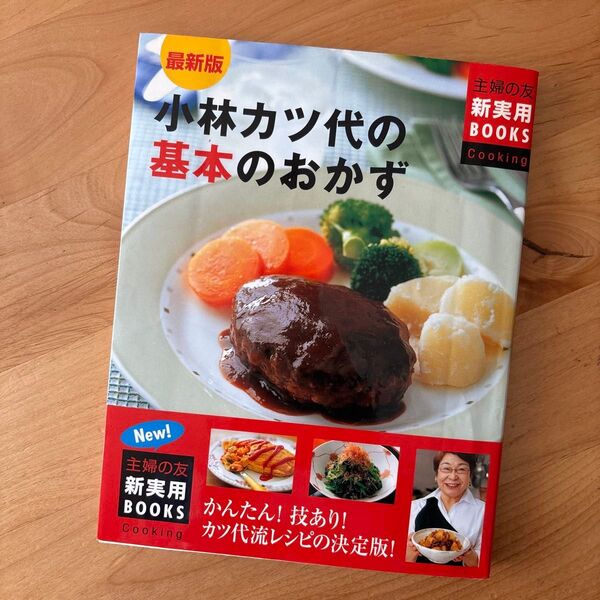 小林カツ代の基本のおかず かんたん!技あり!カツ代流レシピの決定版! 小林カツ代/著