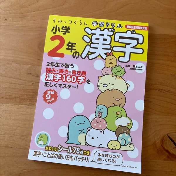 小学2年の漢字 (すみっコぐらし学習ドリル) 鈴木二正/監修