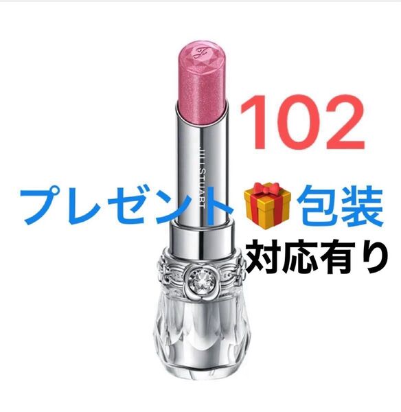 【新品未使用】ジルスチュアート リップブロッサム グロウ 〈限定色〉 102 glass violaライラックピンク