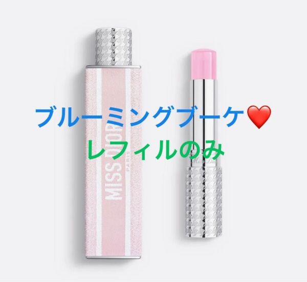 【新品未使用】Dior ミスディオールブルーミングブーケ ミニミス リフィルのみ スティック香水 箱あり