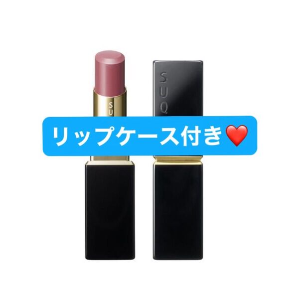 【新品未使用】スック 限定 モイスチャー グレイズ リップスティック 2025 108 麗果 リップ専用の ケース付き