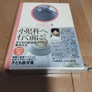 小児科へ行く前に 子どもの症状の見分け方 山田真