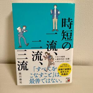 時短の一流、二流、三流 越川慎司/著