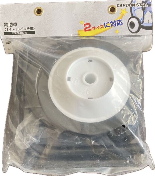 自転車補助車 14~16インチ CAPTAIN STAG 未使用