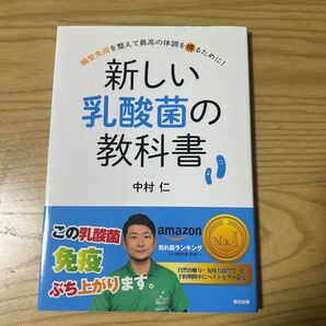 新しい乳酸菌の教科書 腸管免疫を整えて最高の体調を得るために!