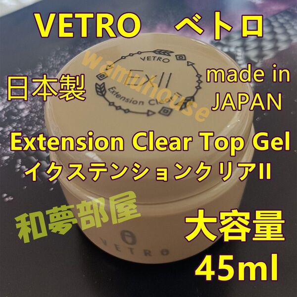 ☆EX45新品★ベトロVETROイクステンションクリアIIトップジェル45ml☆
