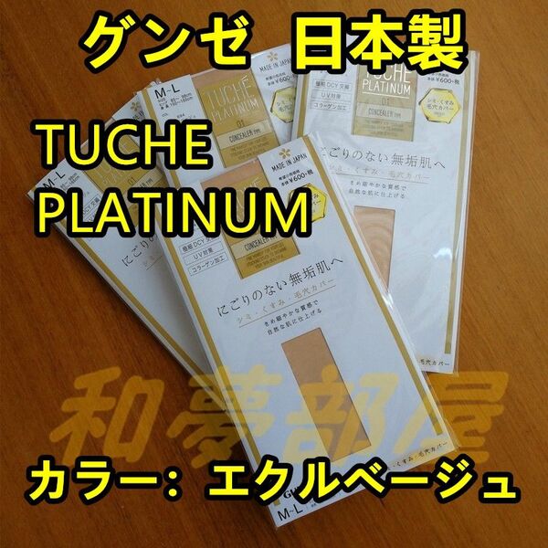☆新品4足★日本製グンゼTUCHEストッキングM~L☆エクルベージュ☆