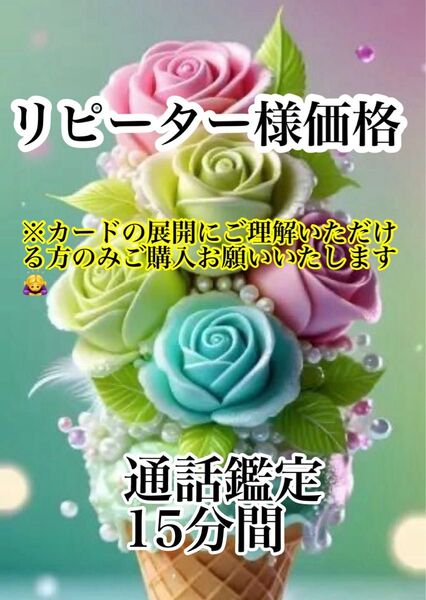 大好評リピーター様限定価格【通話鑑定】15分間1600縁。恋愛。カウンセリング。秘密の恋。略奪。人間関係。気持ち。寄り添い型。
