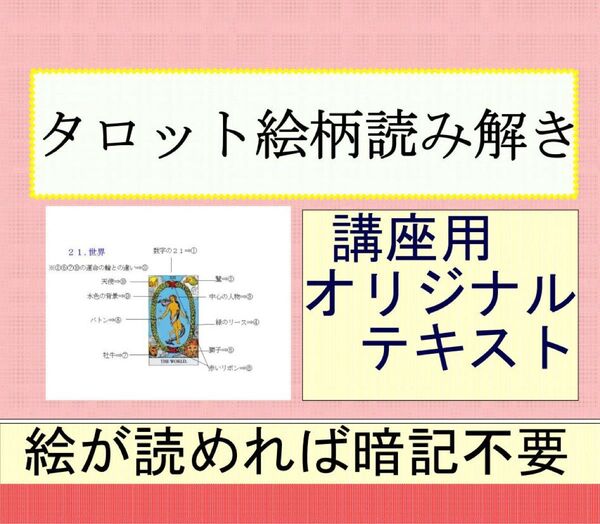 ④タロットカード78枚絵柄読み解き解説書占いオリジナルテキスト、独学本教材教科書鑑定教材恋愛占い仕事講座タロット占い鑑定学516g