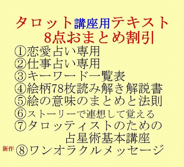 期間限定セット割引中、タロット教材8点おまとめ割引★タロットカードテキスト教材教科書恋愛占い占星術607kjgf