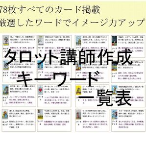 タロットカード★③キーワード一覧表・早見表★オリジナルテキスト教材占い解説書教科書意味一覧表、現役占い師初心者中級者占い講座59k