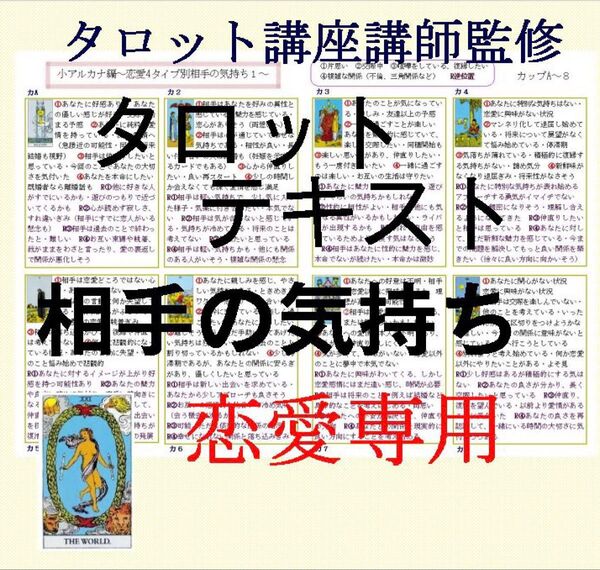 ①相手の気持ちが分かる恋愛タイプ別カード78枚すべて解説★タロットカードオリジナルテキスト解説書占いタロット講座教科書教材5pm9