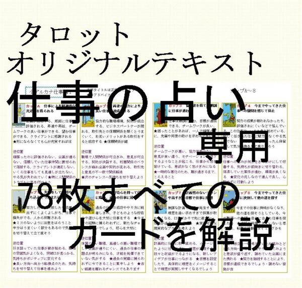 ②仕事占い専用タロットカード78枚すべて解説書オリジナルテキスト★教材教科書独学本占い師現役鑑定師人間関係恋愛占いタロット講座59