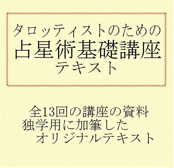 ⑦タロッティストのための占星術基本講座テキスト教材★タロットカード教科書本、星占い、西洋占星術入門、530hgtred