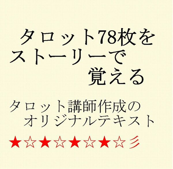 ⑥タロットカード78枚ストーリー式連想テキスト★タロット占い教科書教材教本恋愛鑑定タロット講座資料タロットキーワード521dtre
