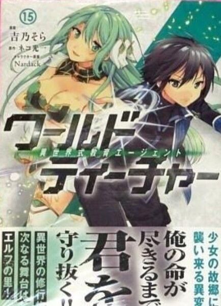 550円〜◆新品未読品◆ワールド・ティーチャー 異世界式教育エージェント 15