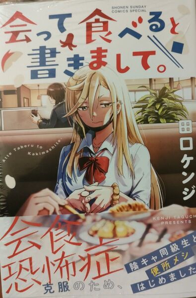 ◆新品未読品◆会って食べると書きまして。 / 田口ケンジ