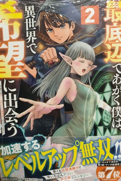 660円〜◆新品未読品◆最底辺であがく僕は、異世界で希望に出会う ~自分だけゲームのような異世界に行けるようになったので2