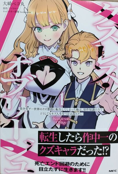 ◆新品未読品◆クズレス・オブリージュ 1