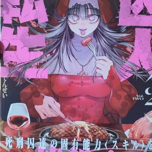 ◆新品未読品◆囚人転生 2