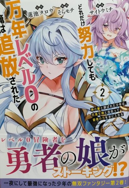 500円〜◆新品未読品◆どれだけ努力しても万年レベル0の俺は追放された 2