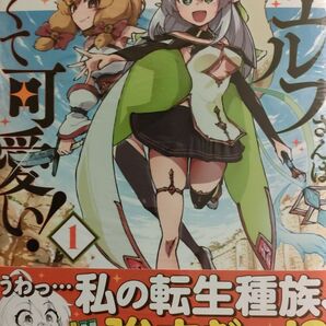 500円〜◆新品未読品◆捨てられエルフさんは世界で一番強くて可愛い! (1)