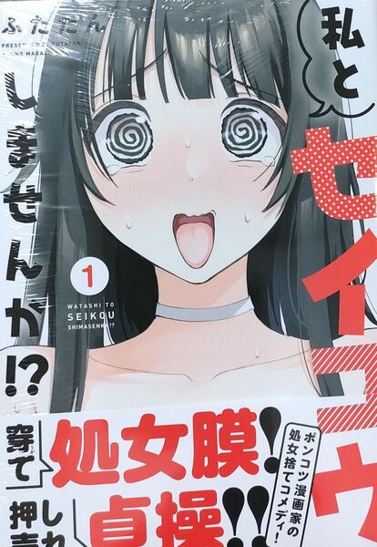 500円〜◆新品未読品◆私とセイコウしませんか!? 1