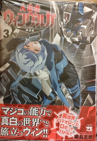 人狼機ウィンヴルガ -叛逆篇-3/幼馴染は闇堕ち聖女! 3