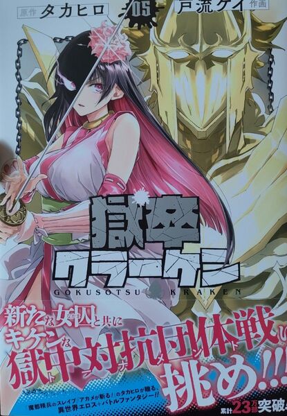 ◆新品未読品◆獄卒クラーケン 5