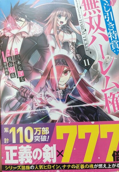 720円〜◆新品未読品◆くじ引き特賞:無双ハーレム権 11