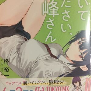 ◆新品未読品◆履いてください、鷹峰さん 10