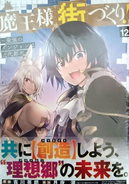 ◆新品未読品◆魔王様の街づくり! ~最強のダンジョンは近代都市~ 12