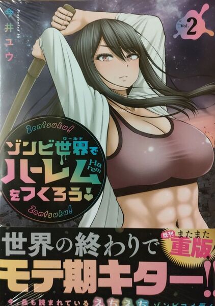 720円〜◆新品未読品◆ゾンビ世界でハーレムをつくろう!(2)