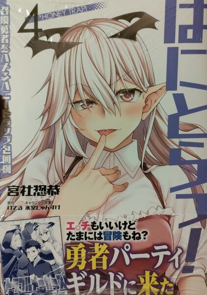 500円〜◆新品未読品◆はにとらっ! 召喚勇者をハメるハニートラップ包囲網(4)