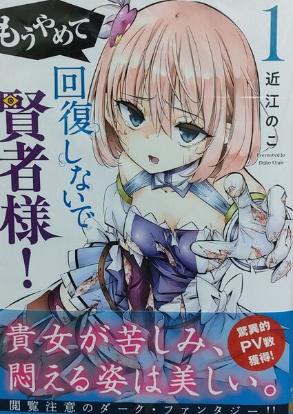 ◆新品未読品◆もうやめて回復しないで賢者様! 1