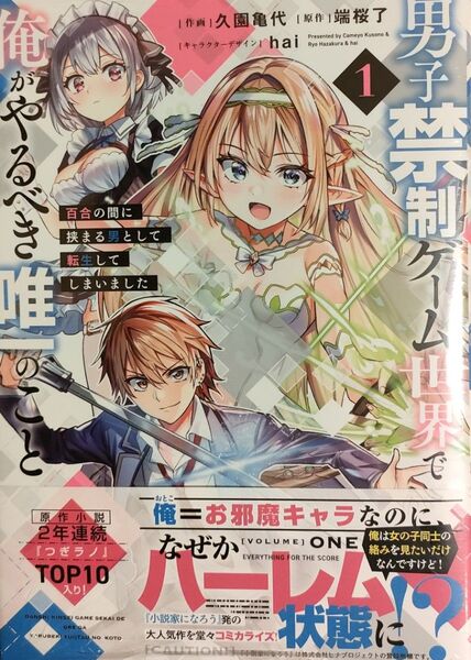 700円〜◆新品未読品◆男子禁制ゲーム世界で俺がやるべき唯一のこと(1) 百合の間に挟まる男として転生してしまいました