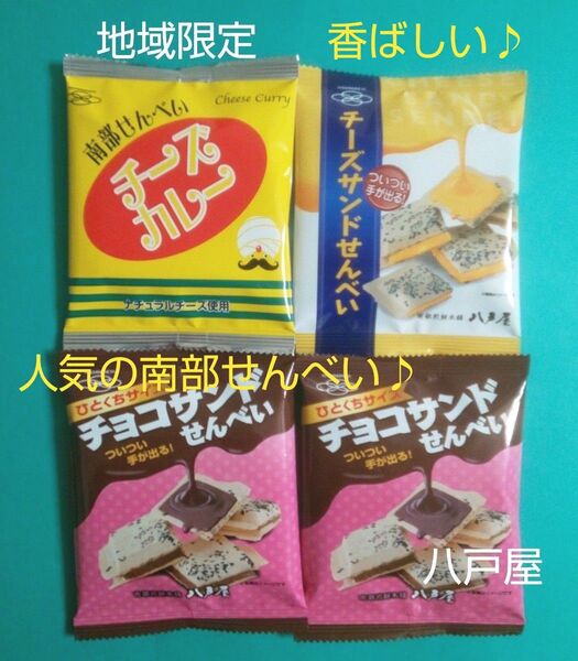 南部せんべいチーズカレー チョコサンドせんべい チーズサンドせんべい 八戸屋4点セット