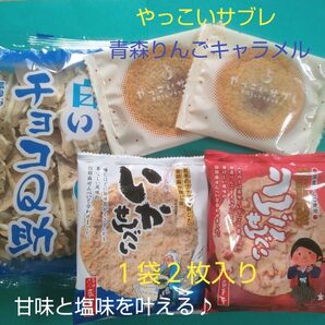 白いチョコQ助 やっこいサブレ いかせんべい りんごせんべい 5点セット