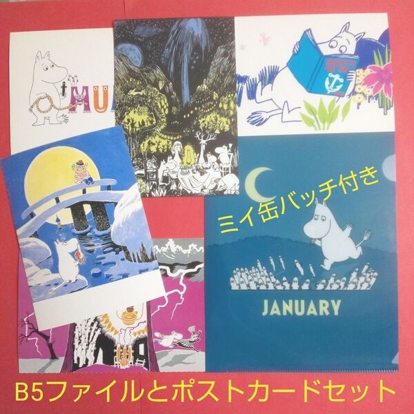 ムーミン ファイルとポストカード セット