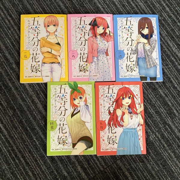 五等分の花嫁 キャラクターブック 全巻セット 一花 二乃 三玖 四葉 五月