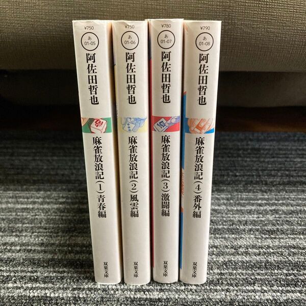麻雀放浪記 1-4巻 全巻セット(双葉文庫 あ-01-05) 阿佐田哲也/著