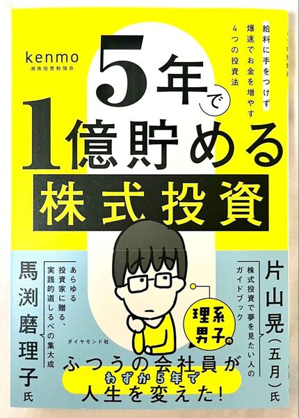 5年で1億貯める株式投資 給料に手をつけず爆速でお金を増やす4つの投資法 kenmo/著