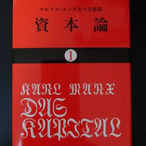 マルクス=エンゲルス 全集版 資本論1