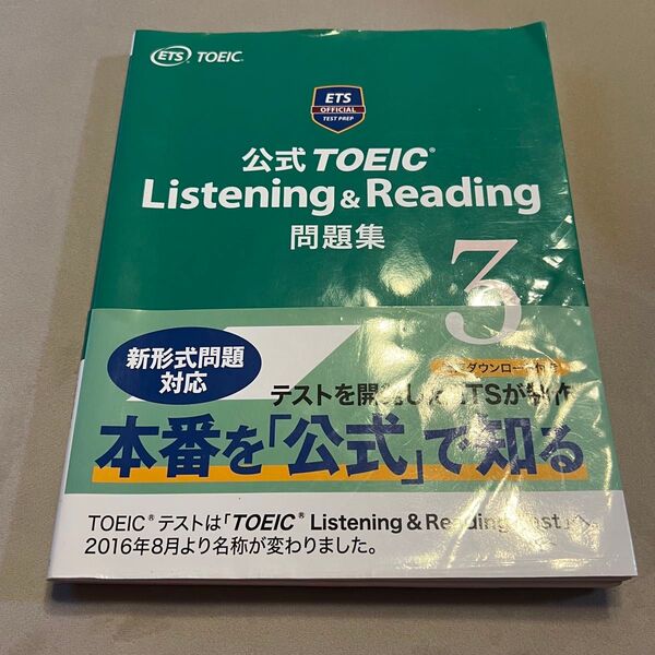 公式 TOEIC Listening & Reading 問題集 3
