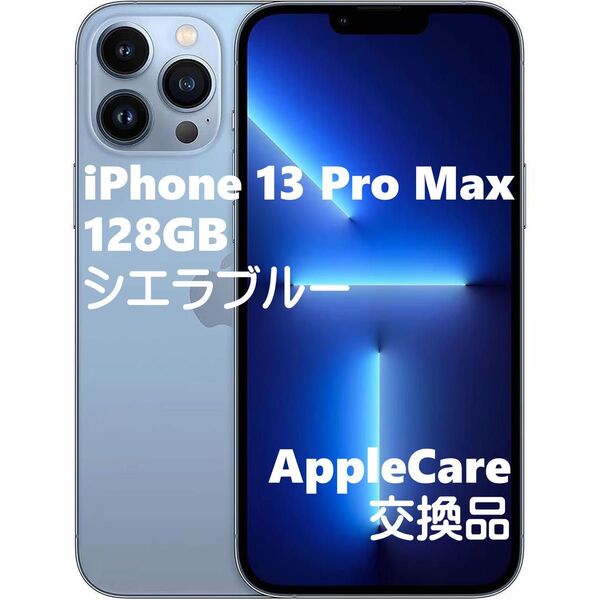 【新品未使用】 iPhone13 Pro Max 128GB シエラブルー