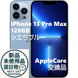 【新品未使用】 iPhone13 Pro Max 128GB シエラブルー