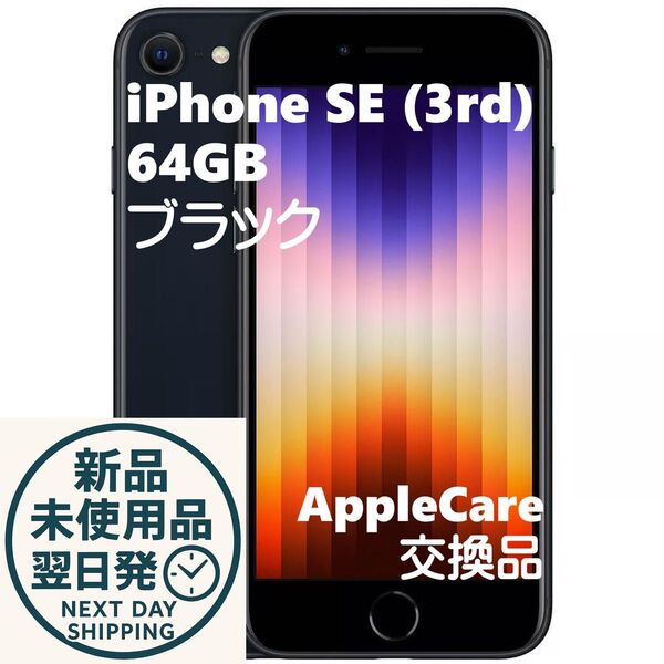 iPhone SE (第3世代) SIMフリー(Apple care 交換機)ミッドナイト 64GB